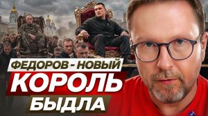 Федоров - новый король быдла ❗АНАТОЛИЙ ШАРИЙ