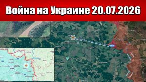 Сводка с фронта СВО и карта боевых действий на Украине сегодня 20.07.2026