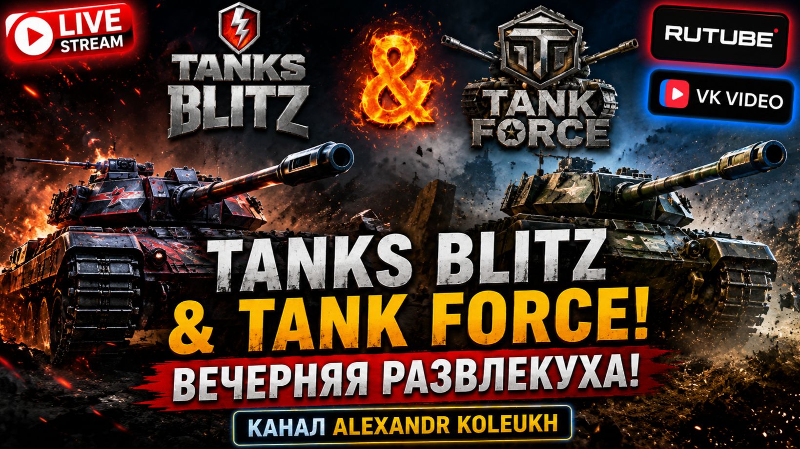 TANK FORCE & TANKS BLITZ - ВЕЧЕРНЯЯ РАЗВЛЕКУХА! смотреть онлайн