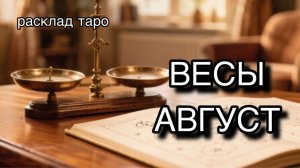 ВЕСЫ таро прогноз на август 2026 [расклад таро] [гадание онлайн]