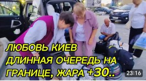 САМВЕЛ АДАМЯН, ЛЮБОВЬ КИЕВ, ДЛИННАЯ ОЧЕРЕДЬ НА ГРАНИЦЕ, ЖАРА +30..