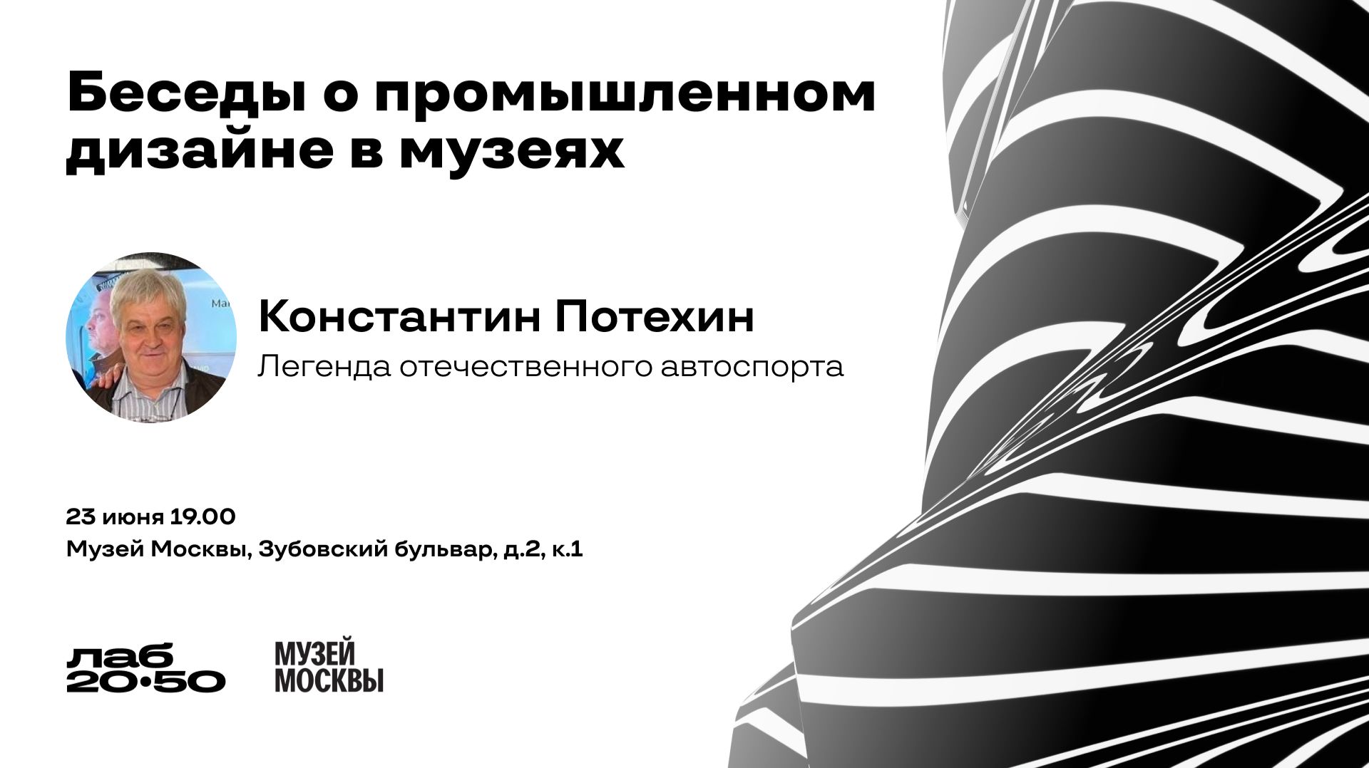 Беседы о промышленном дизайне в музеях. Константин Потехин