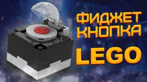 ЛУЧШИЙ АНТИСТРЕСС ИЗ LEGO ТУТОРИАЛ [SewaParts]