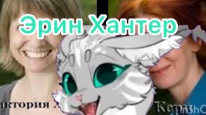 Рассказываю про Эрин Хантер !