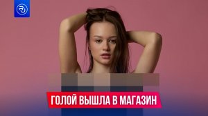 Блогерша голышом прогулялась по Москве.