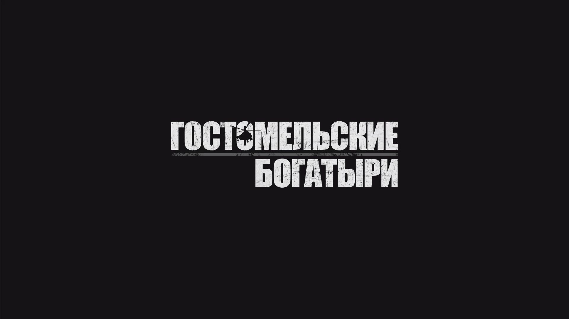 Гостомельские Богатыри: Как меняется геймплей когда знаешь чего ожидать на примере первой миссии