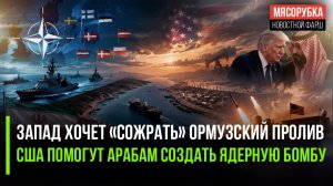 Европа решила «отжать» Ормузский пролив у Ирана! Саудовской Аравии «подарят» ядерное оружие!
