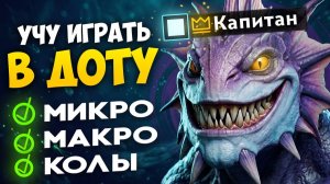 УЧУ ИГРАТЬ В ПАБЛИКЕ! Колы, Микро, Макро 🔥 Травоман Дота 2