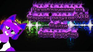 Разоблачение на вайти короля петухов и анти рутубера