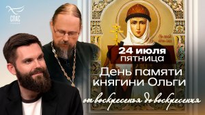 Равноапостольная княгиня Ольга / От воскресенья до воскресения