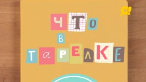 Что в тарелке? | Познавательное шоу про еду | Творог