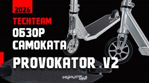 Обзор самоката PROVOKATOR V2