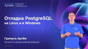 Отладка PostgreSQL на Linux и в Windows — 1C‑RarusTechDay 2026 #RTD2026