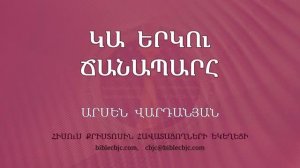 HQ1696 Կա երկու ճանապարհ / Ка ерку чанапар - Арсен Варданян