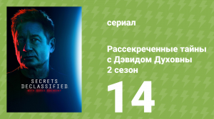 Рассекреченные тайны с Дэвидом Духовны 2 сезон 14 серия (документальный сериал, 2026)
