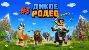 ДИКОЕ РОДЕО#5 ОТКРЫЛ НОВУЮ КАРТУ