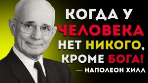 3 Неожиданных Знака Того, Что Бог Вот-Вот Изменит Твою Жизнь Навсегда — Наполеон Хилл