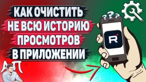 Как очистить не всю историю просмотров в приложении Рутуб?