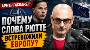 Армен Гаспарян; Почему слова Рютте встревожили Европу?