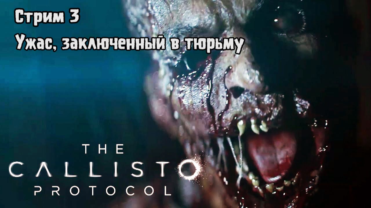 Ужас, заключенный в тюрьму\The Callisto Protocol Прохождение 3 смотреть онлайн