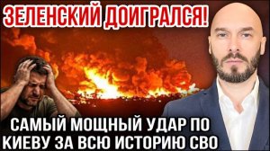 19.07.26. Зеленский доигрался! Самый мощный удар по Киеву за всю историю СВО | Николай Лилин