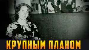 КРУПНЫМ ПЛАНОМ - Юбилей Мачихиной Зинаиды Фёдоровны. Выпуск 20.07.26 (12+)