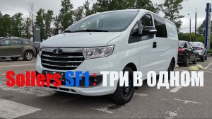 Sollers SF1 Три в одном