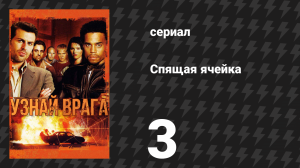 Спящая ячейка 1 сезон 3 серия «Деньги» (сериал, 2005)