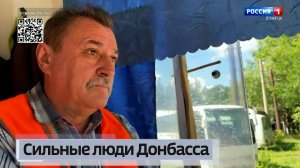 Сильные люди Донбасса