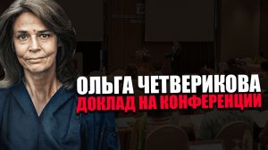 ОЛЬГА ЧЕТВЕРИКОВА. РАСПРЕДЕЛЯЮЩАЯ СИСТЕМА. ОБРАЗОВАТЕЛЬНАЯ КОНФЕРЕНЦИЯ