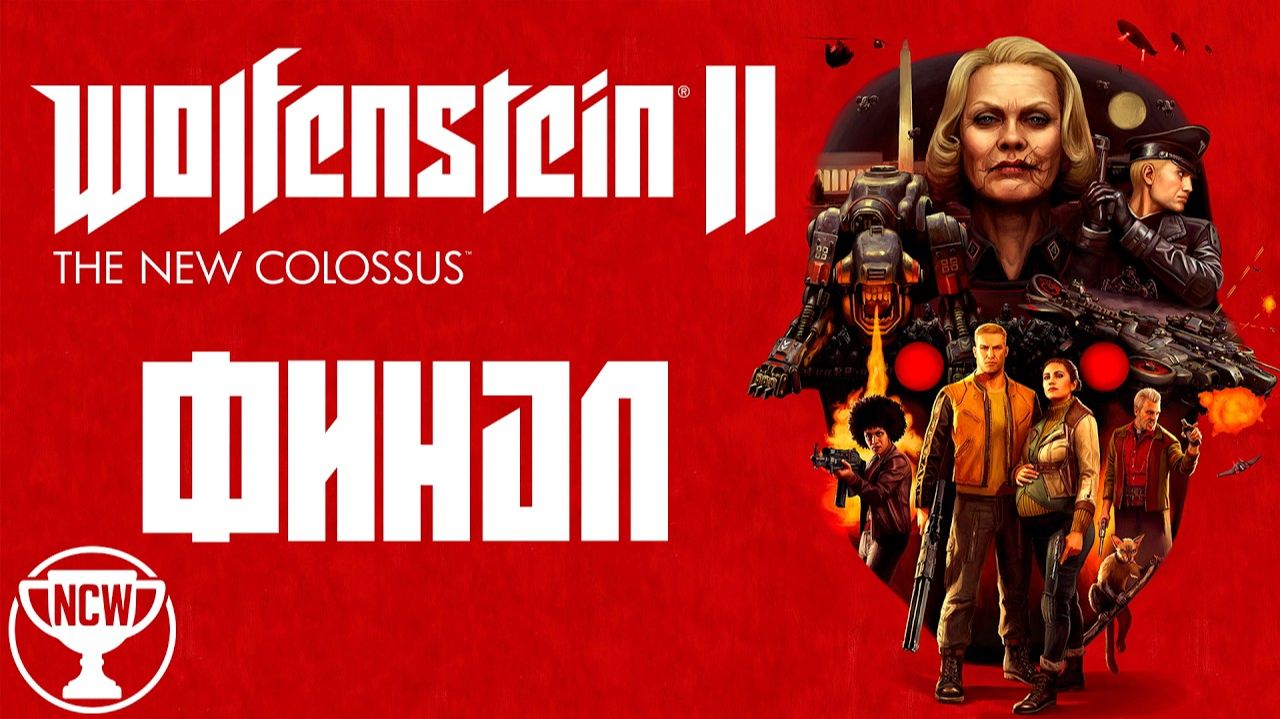 Wolfenstein II The New Colossus — Часть 14: Финал / Концовка | Прохождение на 100% смотреть онлайн