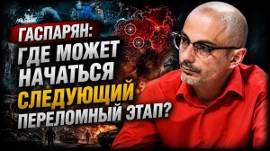 Гаспарян; где может начаться следующий переломный этап?