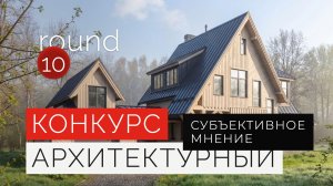 Разбор 5 частных домов: «Субъективное мнение 2026» с Евгением Макаренко | часть 1