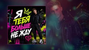 Паша Пепел - Я тебя больше не жду (Официальная премьера трека)