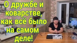 Ейск♥️О дружбе и коварстве «друзей», и как это было на самом деле!