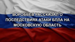 Воробьев рассказал о последствиях атаки БПЛА на Московскую область