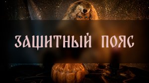 ЗАЩИТНЫЙ ПОЯС. ДЛЯ ВСЕХ ▴ ВЕДЬМИНА ИЗБА. ИНГА ХОСРОЕВА