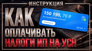 Как платить налоги ИП на УСН | Инструкция