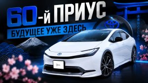 НОВЫЙ Prius 60 — Toyota ПЕРЕШЛА ВСЕ ГРАНИ!