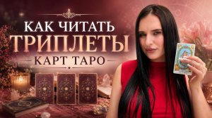 Как читать триплеты карт Таро? | Виктория таро