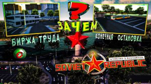 БИРЖА ТРУДА и КОНЕЧНЫЕ ОСТАНОВКИ в Workers & Resources Soviet Republic (Строим за ресурсы) #СССР