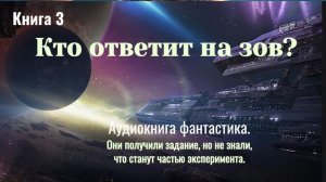 Аудиокнига «Кто ответит на зов?» Книга 3. Фантастика. Приключения. Детектив