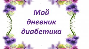 20.07.26. Мой дневник диабетика.