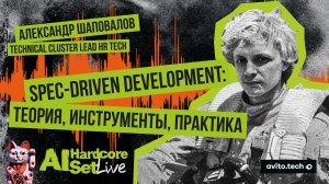 Spec-Driven Development: теория, инструменты, практика — Александр Шаповалов