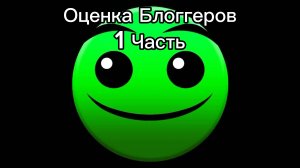 Оценка Блоггеров 1 Часть