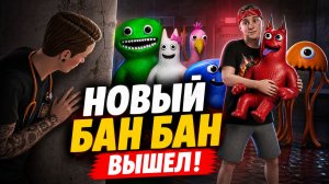 ⚡ГАРТЕН ОФ БАНБАН 1 РЕМАСТЕР! 🔥 ОБНОВА Garten of Banban Remastered