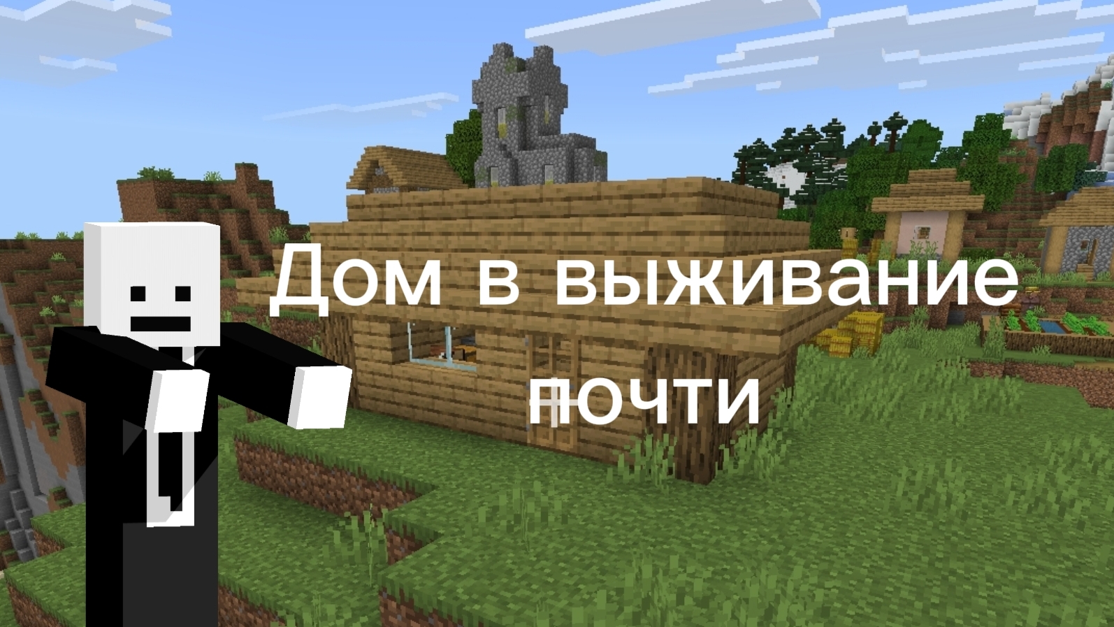 Дом в выживании(почти) Minecraft смотреть онлайн