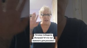 Почему Испания победила. И что тут важного для россиян?