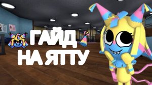 Мир денди Гайд на Ятту и её Твистеда!