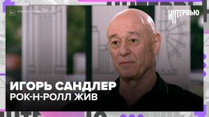 Игорь Сандлер: Шостакович в рок-обработке, 150 рок-групп и летающая свинья Pink Floyd на ВДНХ